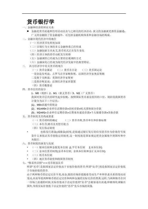 货币银行学期末复习资料