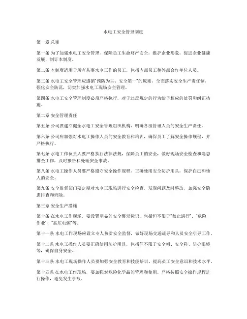 水电工安全管理制度