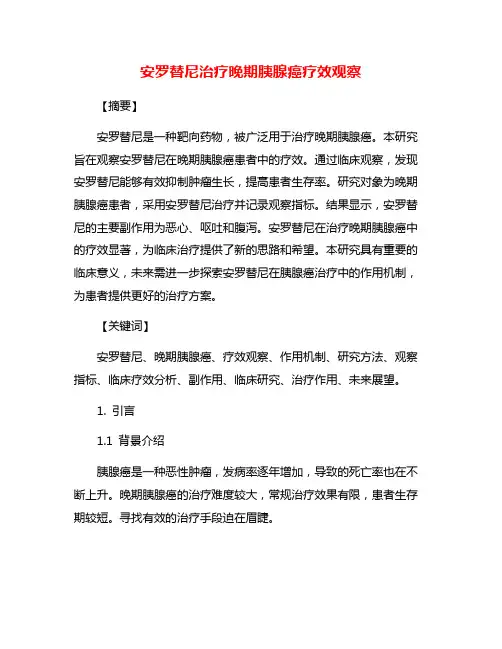 安罗替尼治疗晚期胰腺癌疗效观察