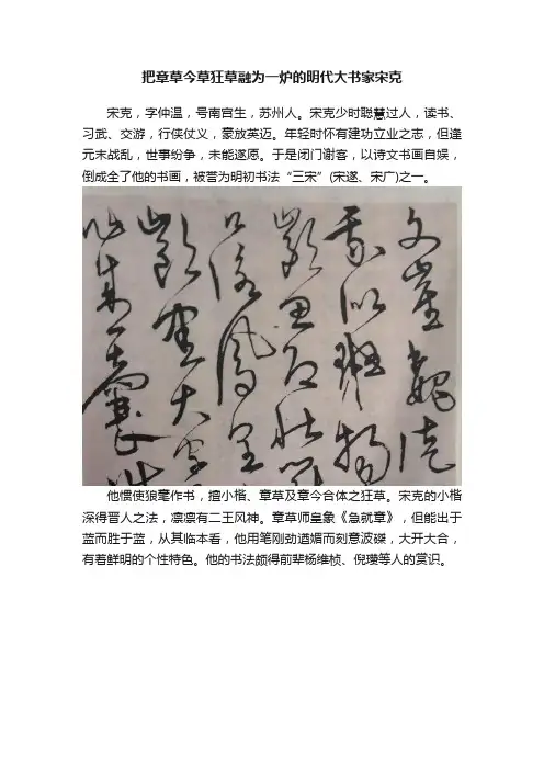 把章草今草狂草融为一炉的明代大书家宋克