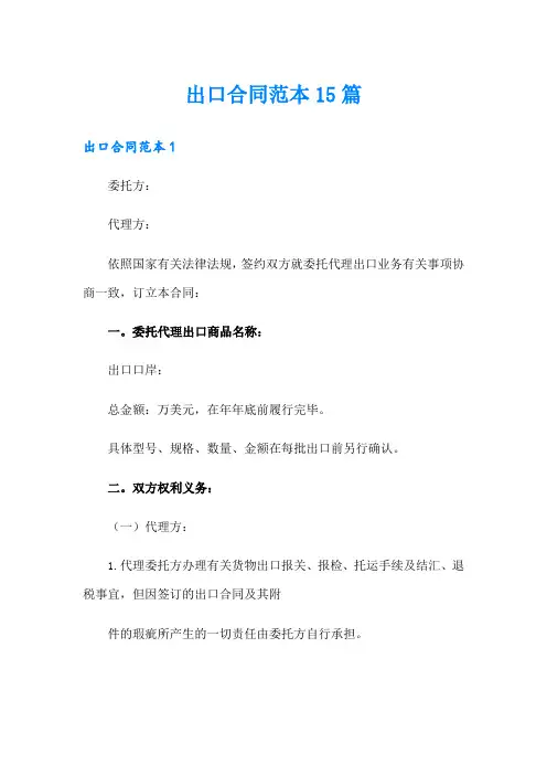 出口合同范本15篇