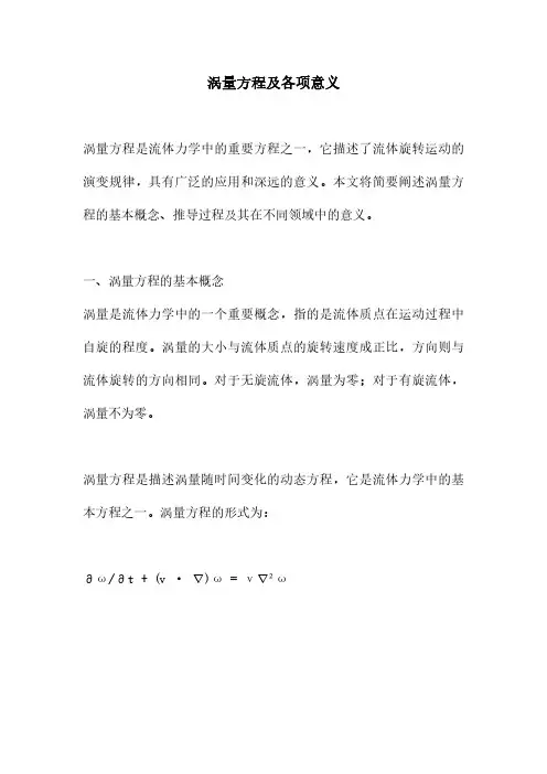 涡量方程及各项意义