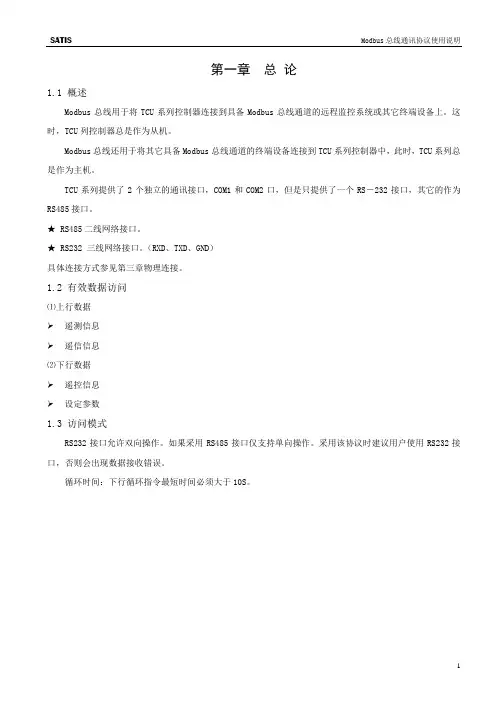 TCU(Modbus通讯协议)