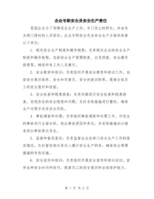 企业专职安全员安全生产责任