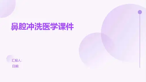 鼻腔冲洗医学课件