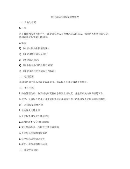 物业火灾应急预案上墙制度