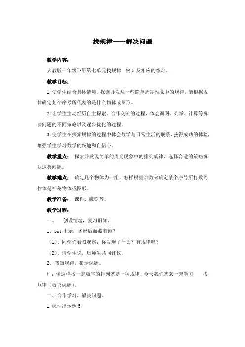 人教版小学数学一年级下册第七单元《找规律——解决问题》教学设计