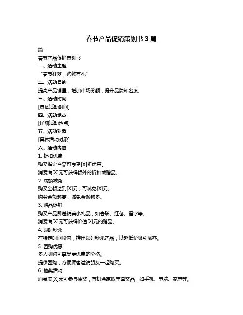 春节产品促销策划书3篇