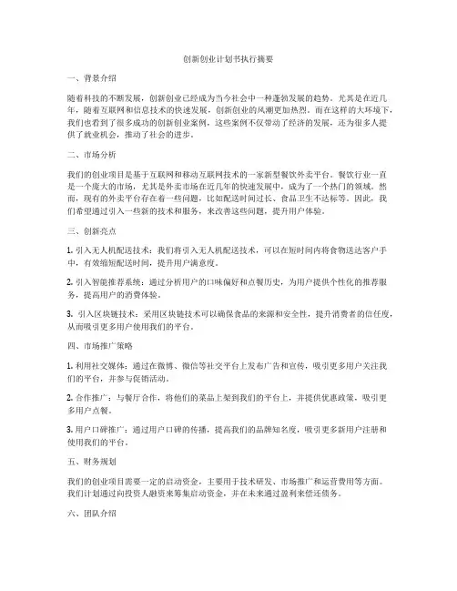 创新创业计划书执行摘要