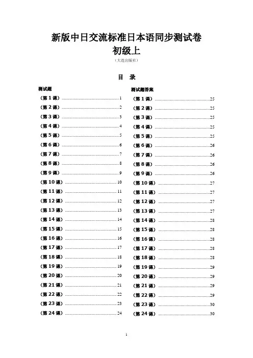 标准日本语同步测试卷 初级上(含答案)