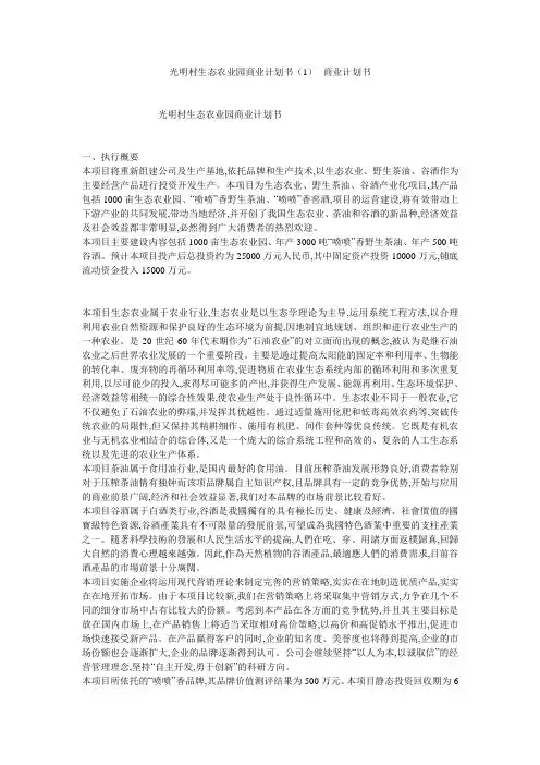 光明村生态农业园商业计划书(1)--商业计划书