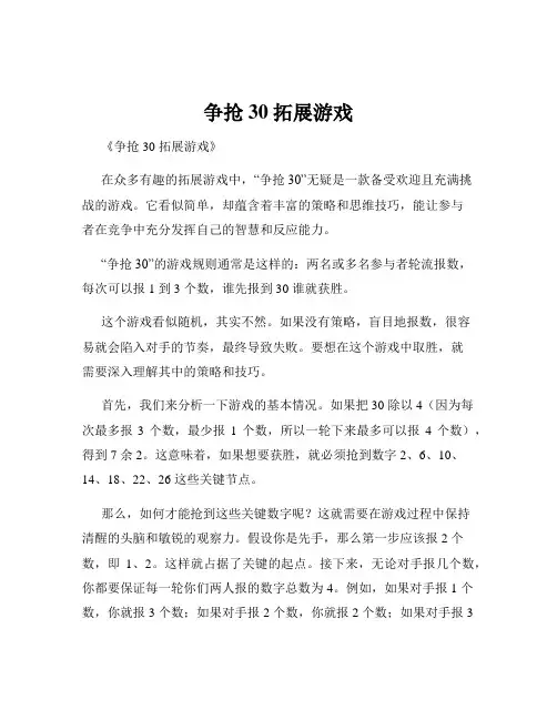 争抢30拓展游戏