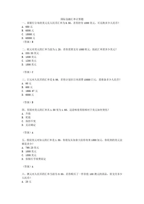 国际金融汇率计算题