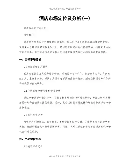 酒店市场定位及分析(一)
