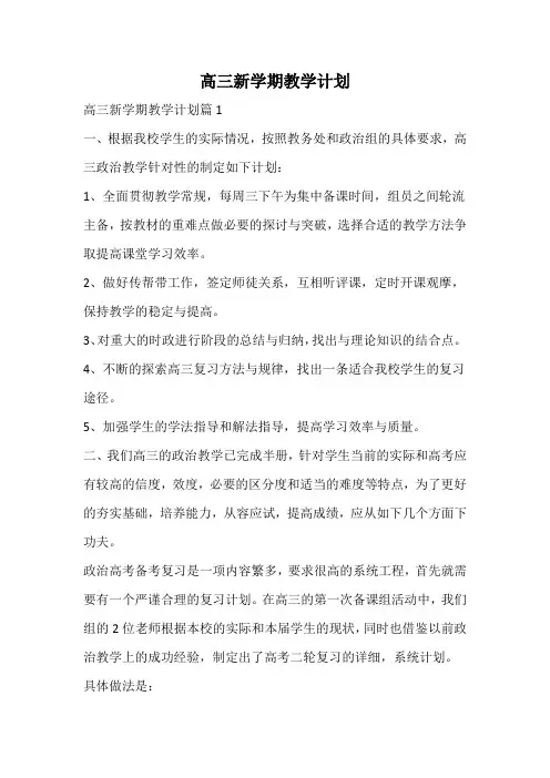 高三新学期教学计划