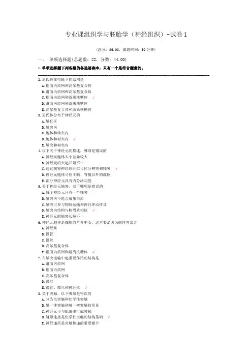 专业课组织学与胚胎学(神经组织)-试卷1