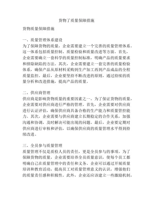 货物了质量保障措施