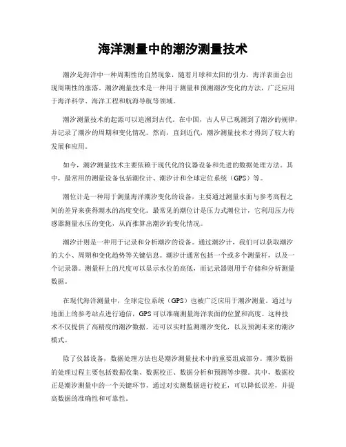 海洋测量中的潮汐测量技术
