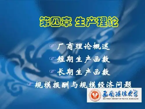 微观经济学课件(第四章——生产理论).ppt++(恢复)