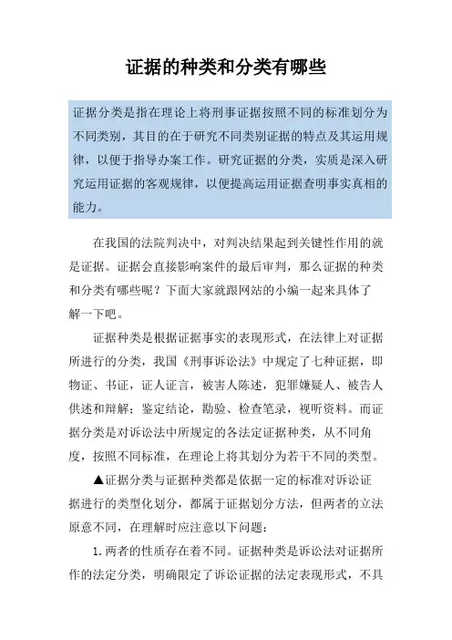 证据的种类和分类有哪些