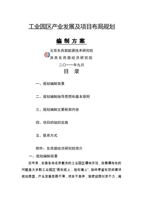 工业园区产业发展及项目布局规划编制方案8页word