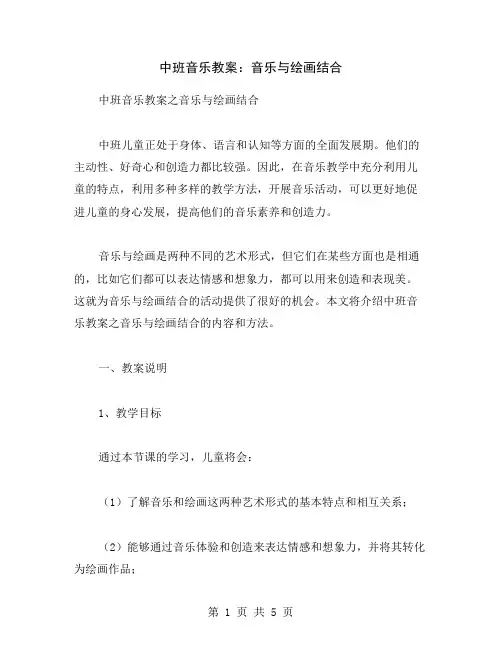 中班音乐教案：音乐与绘画结合