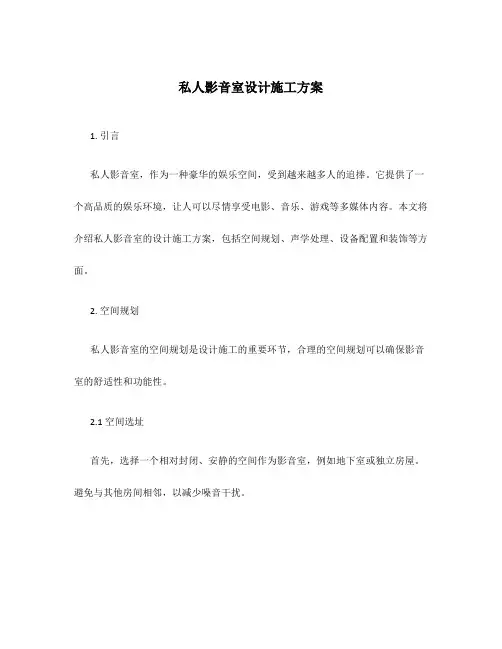私人影音室设计施工方案
