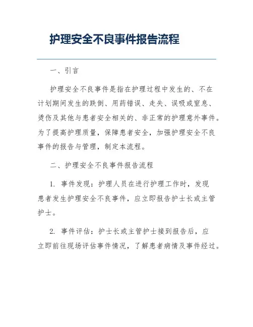 护理安全不良事件报告流程
