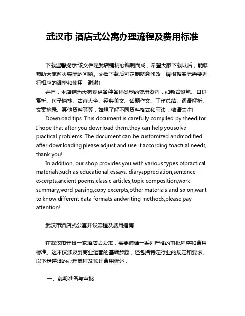 武汉市 酒店式公寓办理流程及费用标准