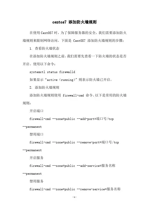 centos7 添加防火墙规则