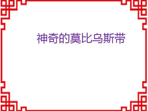 人教版小学四年级上册数学 神奇的莫比乌斯带-2课件