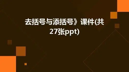 去括号与添括号》课件(共27张)