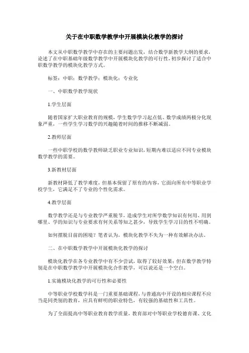 关于在中职数学教学中开展模块化教学的探讨