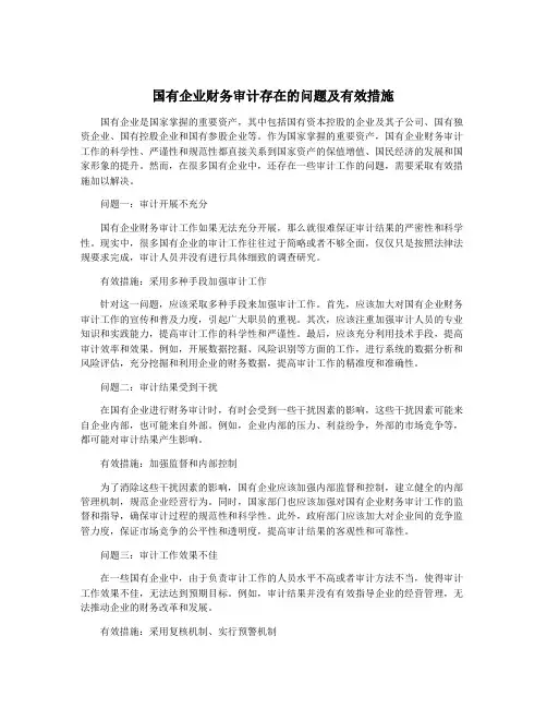 国有企业财务审计存在的问题及有效措施