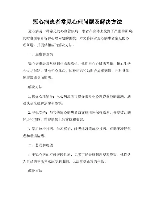 冠心病患者常见心理问题及解决方法