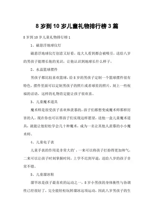 8岁到10岁儿童礼物排行榜3篇