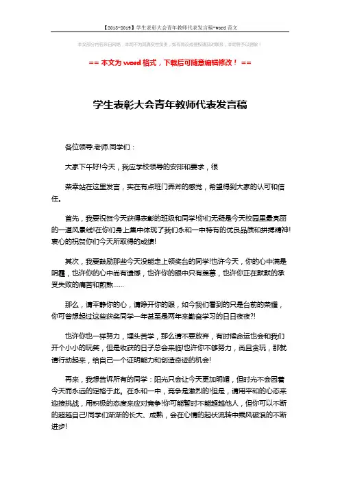 【2018-2019】学生表彰大会青年教师代表发言稿-word范文 (2页)