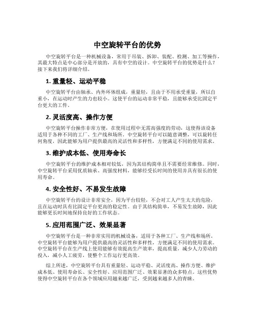 中空旋转平台的优势