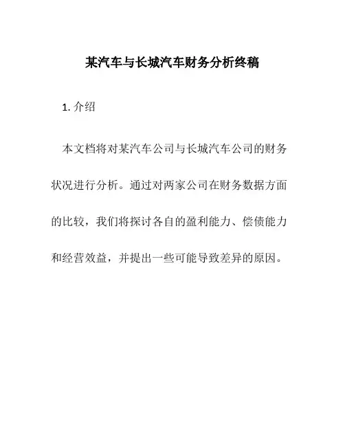 某汽车与长城汽车财务分析终稿