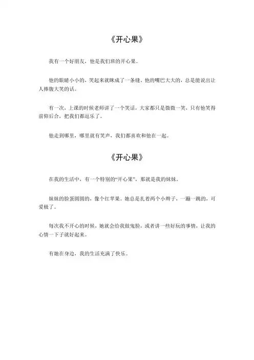 写开心果的作文300字三年级
