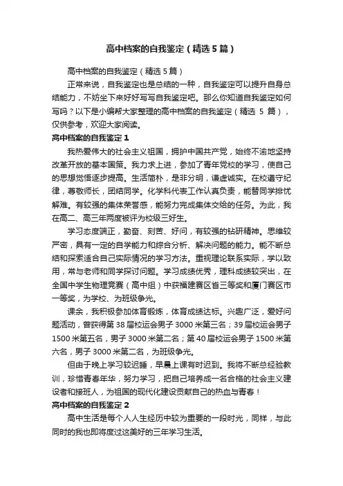 高中档案的自我鉴定（精选5篇）