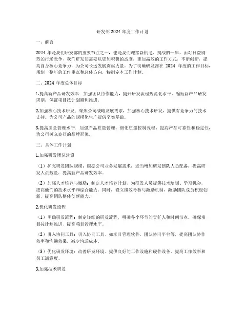 研发部2024年度工作计划