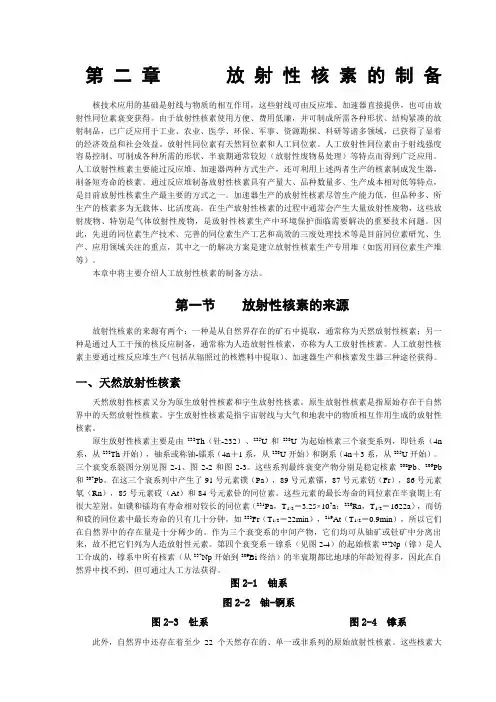 第二章放射性同位素的制备