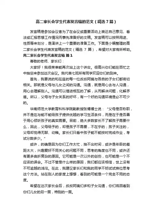 高二家长会学生代表发言稿的范文（精选7篇）