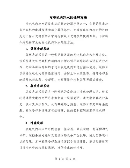 发电机内冷水的处理方法