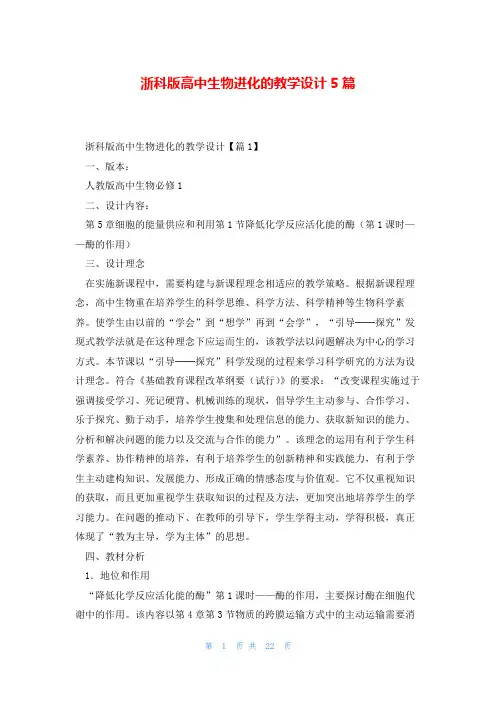 浙科版高中生物进化的教学设计5篇