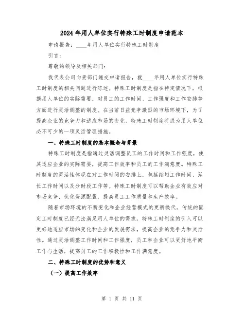 2024年用人单位实行特殊工时制度申请范本（2篇）