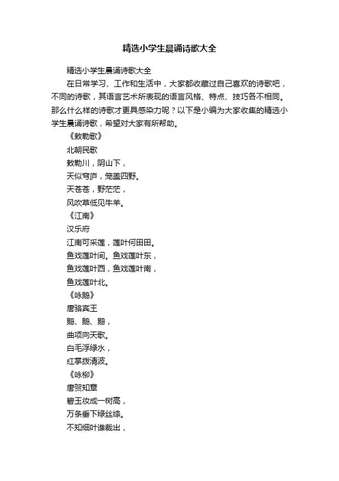 精选小学生晨诵诗歌大全