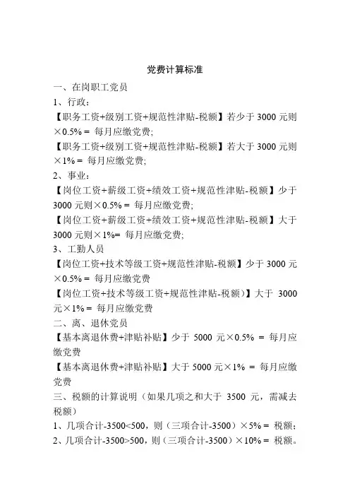 党费计算标准