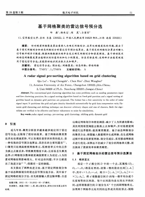 基于网格聚类的雷达信号预分选